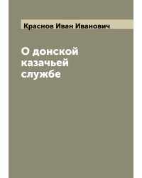 О донской казачьей службе