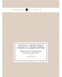 Журнал дежурных генерал-адьютантов.