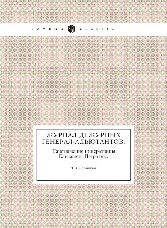 Журнал дежурных генерал-адьютантов.