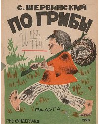 По грибы