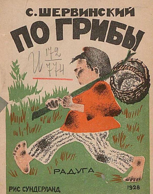 Обложка книги «По грибы» — Шервинский Сергей Васильевич, ISBN 9785521984251