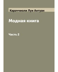 Модная книга