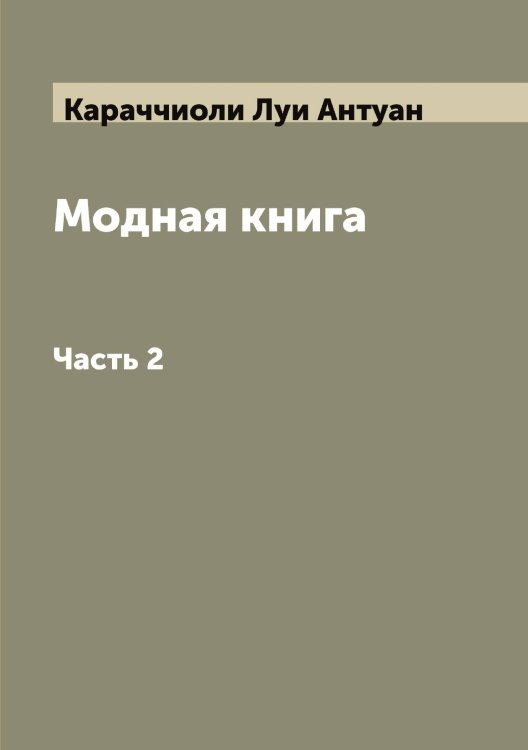Обложка книги «Модная книга» — Караччиоли Луи Антуан, ISBN 9785519883498