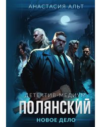 Полянский. Детектив-медиум. Новое дело