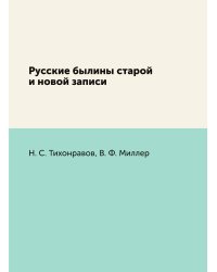 Русские былины старой и новой записи