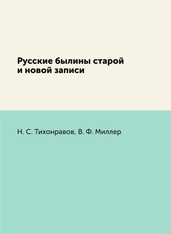 Русские былины старой и новой записи