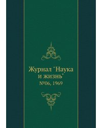 Журнал "Наука и жизнь"