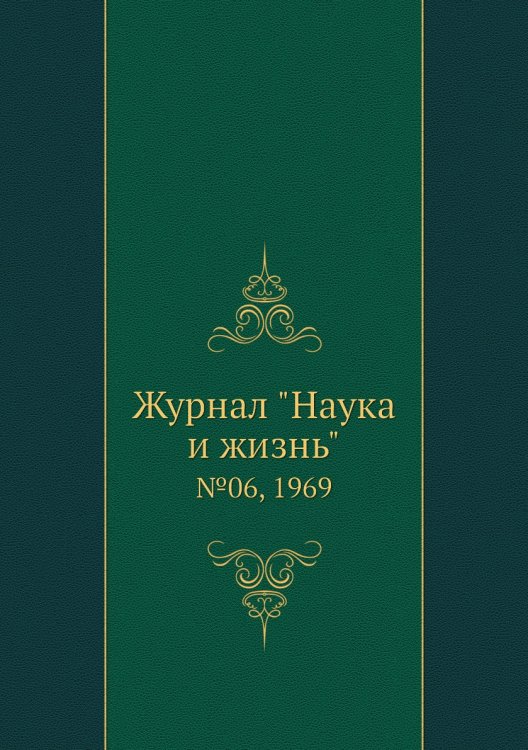Обложка книги «Журнал "Наука и жизнь"», ISBN 9785458595612