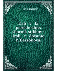 Kali   e   ki perekhozhīe: sbornik stikhov i izsli   e   dovanīe P. Bezsonova.