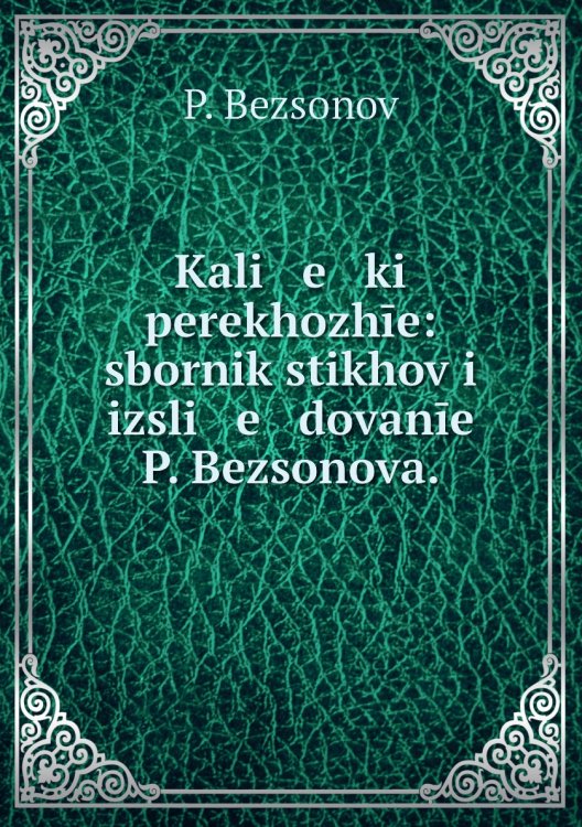 Kali   e   ki perekhozhīe: sbornik stikhov i izsli   e   dovanīe a.