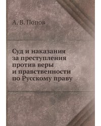 Суд и наказания за преступления против веры и правственности по Русскому праву