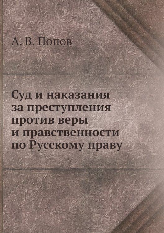 Суд и наказания за преступления против веры и правственности по Русскому праву