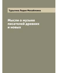 Мысли о музыке писателей древних и новых