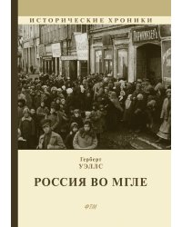 Россия во мгле