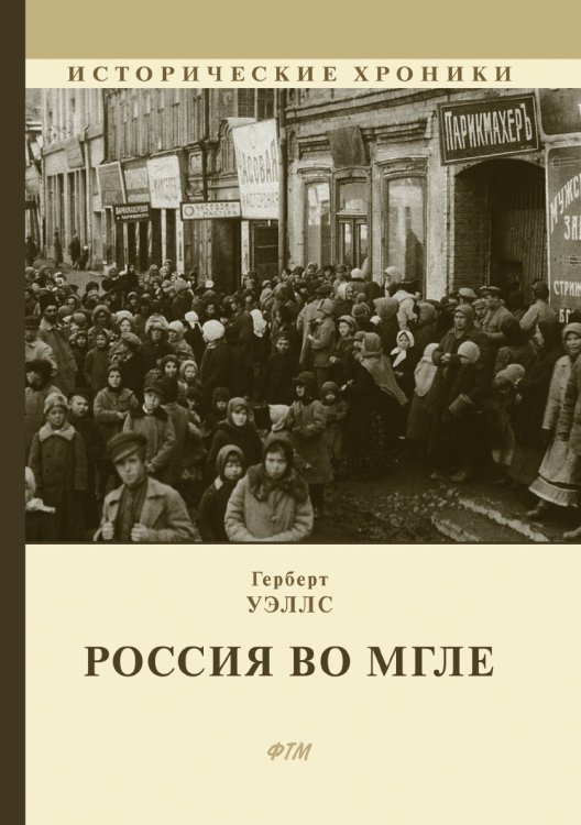 Обложка книги «Россия во мгле» — Уэллс Герберт, ISBN 9785521743865