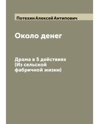 Около денег