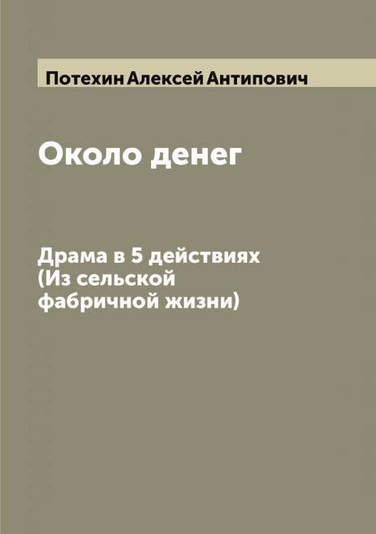 Обложка книги «Около денег» — Потехин Алексей Антипович, ISBN 9785519793445