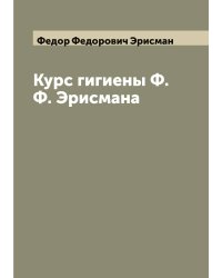Курс гигиены Ф.Ф. Эрисмана