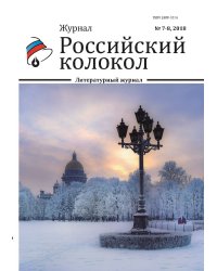 Российский колокол. Выпуск №7-8