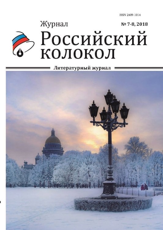 Российский колокол. Выпуск №7-8 Обложка книги «Российский колокол. Выпуск №7-8» — Журнал, ISBN 9785907306219