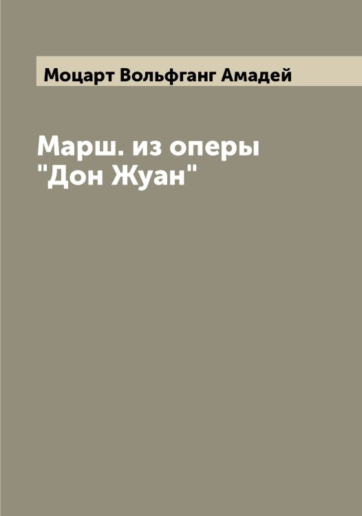Обложка книги «Марш. из оперы "Дон Жуан"» — Моцарт Вольфганг Амадей, ISBN 9785519980388