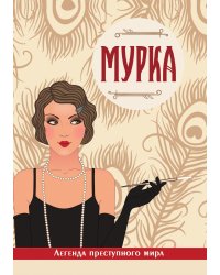 Мурка. Легенда преступного мира