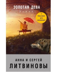 Золотая дева