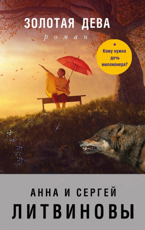 Обложка книги «Золотая дева» — Литвинова Анна Витальевна; Литвинов Сергей Витальевич, ISBN 9785041835866