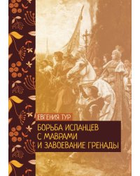 Борьба испанцев с маврами и завоевание Гренады
