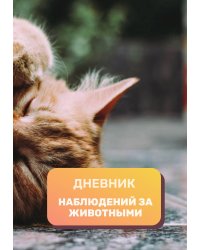 Дневник наблюдения за животными, универсальный