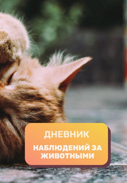 Дневник наблюдения за животными, универсальный Обложка книги «Дневник наблюдения за животными, универсальный» — автора нет, ISBN 9785521890552