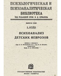 Психоанализ детских неврозов