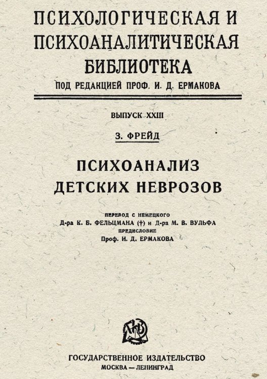 Обложка книги «Психоанализ детских неврозов» — Sigmund Freud, ISBN 9785521976416