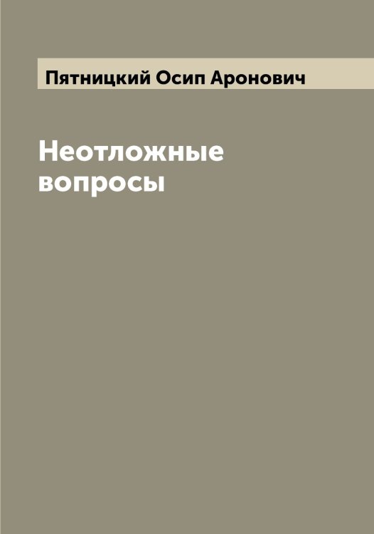 Обложка книги «Неотложные вопросы» — Пятницкий Осип Аронович, ISBN 9785519801027