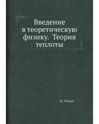 Введение в теоретическую физику.  Теория теплоты
