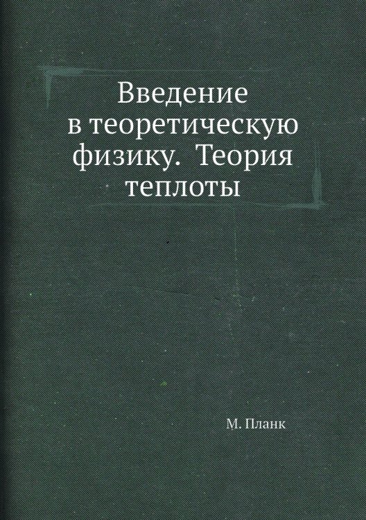 Введение в теоретическую физику.  Теория теплоты