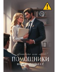 Помощники