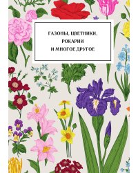 Газоны, цветники, рокарии и многое другое