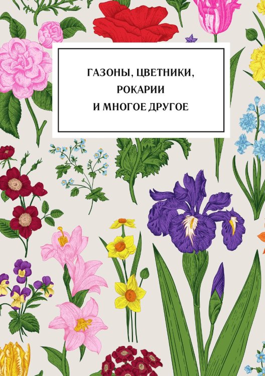 Обложка книги «Газоны, цветники, рокарии и многое другое» — Нет автора, ISBN 9785517133595