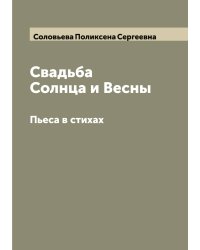 Свадьба Солнца и Весны