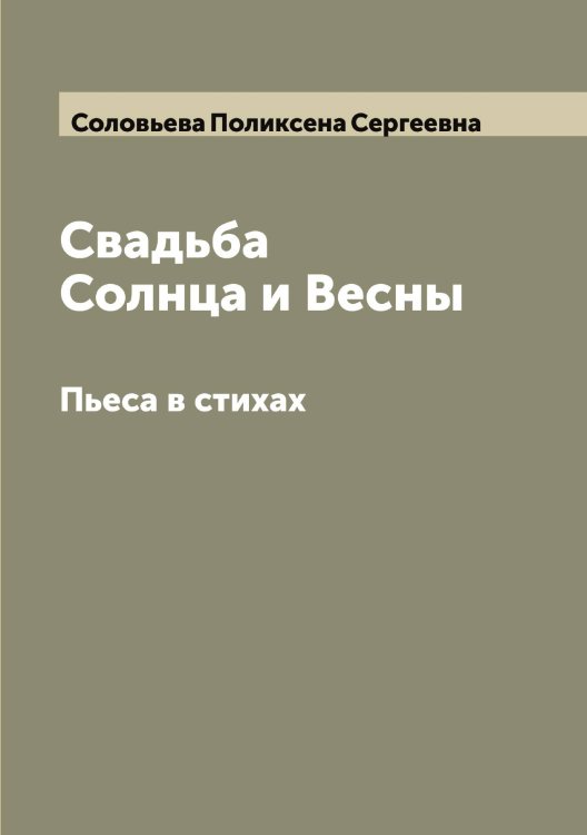 Обложка книги «Свадьба Солнца и Весны» — Соловьева Поликсена Сергеевна, ISBN 9785519748803