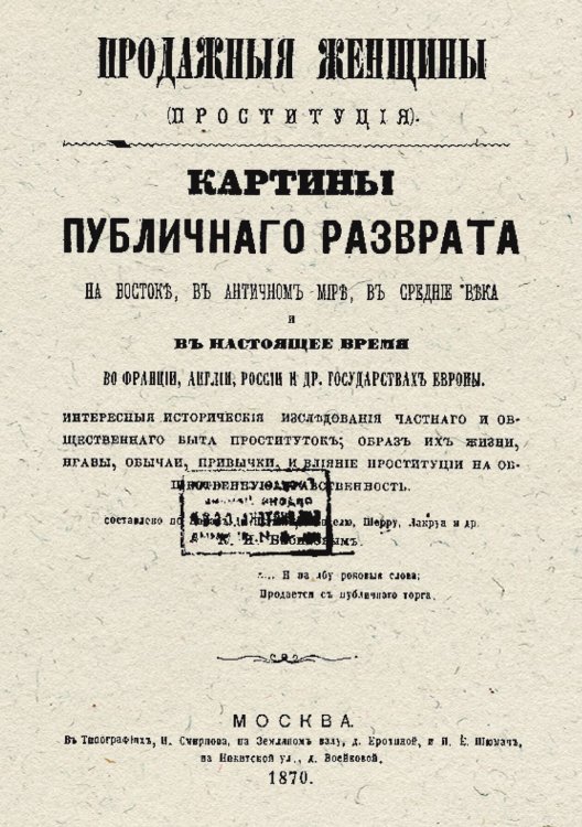 Обложка книги «Продажные женщины (Проституция). Картины публичного разврата на Востоке, в античном мире, в средние века и в настоящее время во Франции, Англии, России и др. государствах Европы» — Бабиков Константин Иванович, ISBN 9785521958856