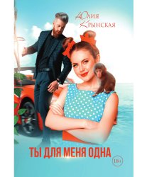 Ты для меня одна