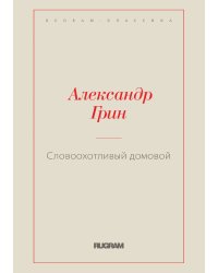 Словоохотливый домовой
