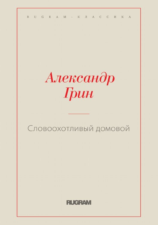 Обложка книги «Словоохотливый домовой» — Александр Степанович Грин, ISBN 9785519727136