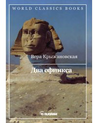 Два сфинкса