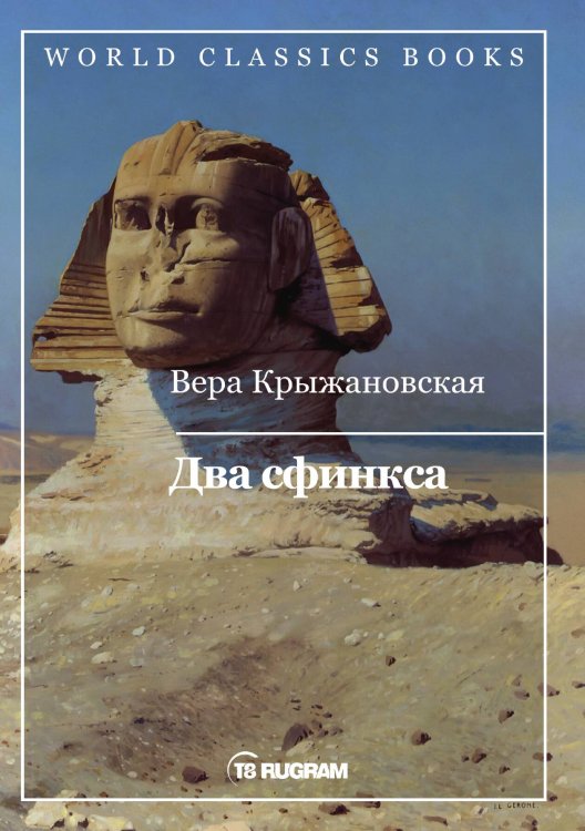 Обложка книги «Два сфинкса» — В.И. Крыжановская, ISBN 9785521769391