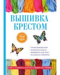 Вышивка крестом