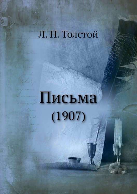 Письма Письма