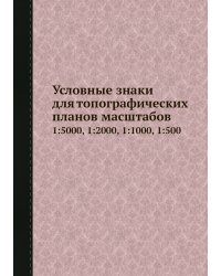 Условные знаки для топографических планов масштабов
